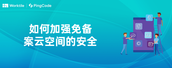 如何加强免备案云空间的安全