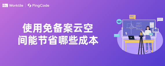 使用免备案云空间能节省哪些成本
