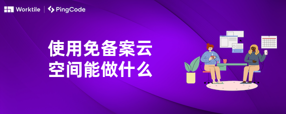 使用免备案云空间能做什么