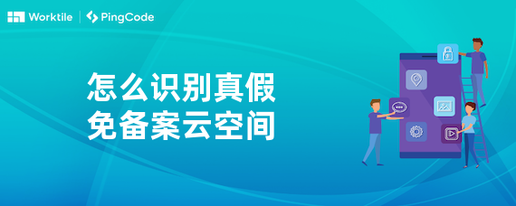 怎么识别真假免备案云空间