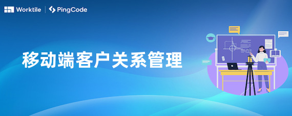 移动端客户关系管理