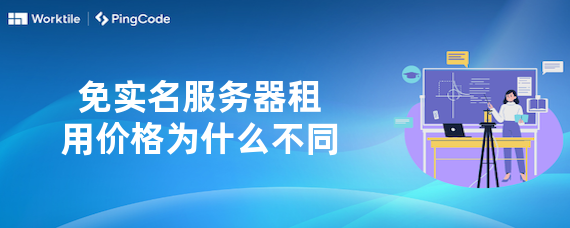 免实名服务器租用价格为什么不同