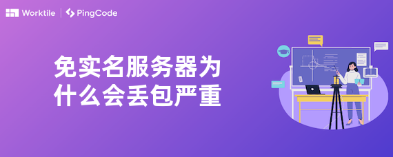 免实名服务器为什么会丢包严重