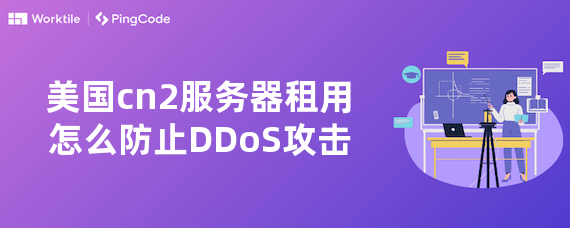 美国cn2服务器租用怎么防止DDoS攻击