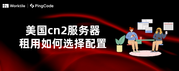 美国cn2服务器租用如何选择配置