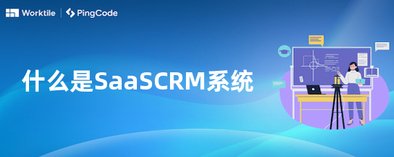 什么是SaaSCRM系统