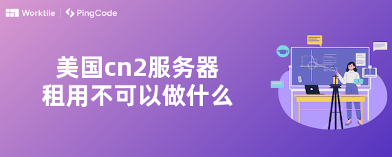 美国cn2服务器租用不可以做什么