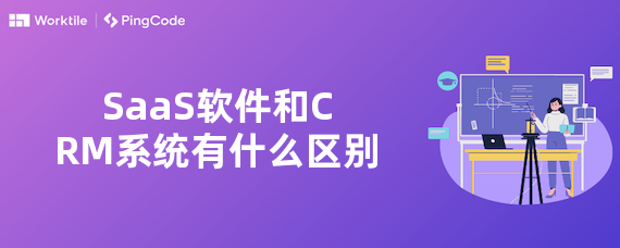 SaaS软件和CRM系统有什么区别