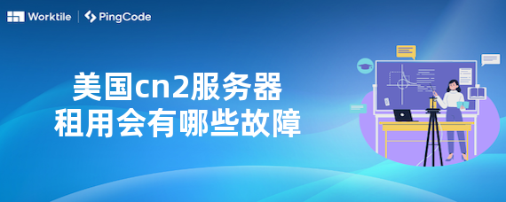 美国cn2服务器租用会有哪些故障