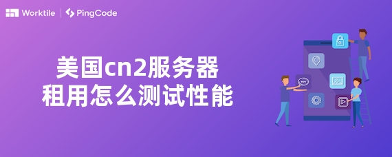 美国cn2服务器租用怎么测试性能