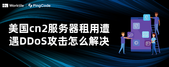 美国cn2服务器租用遭遇DDoS攻击怎么解决