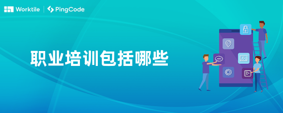 职业培训包括哪些
