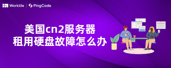 美国cn2服务器租用硬盘故障怎么办