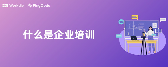 什么是企业培训