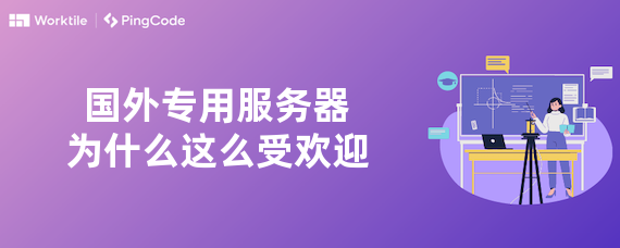 国外专用服务器为什么这么受欢迎