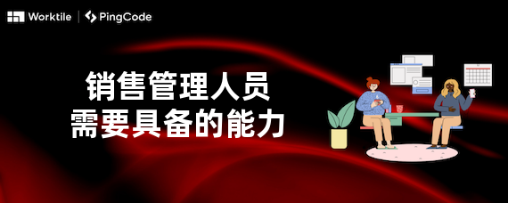 销售管理人员需要具备的能力