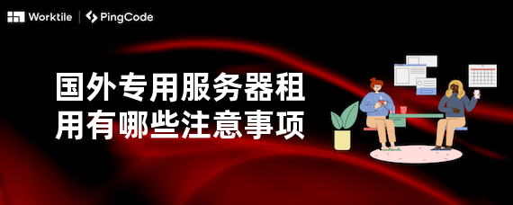 国外专用服务器租用有哪些注意事项