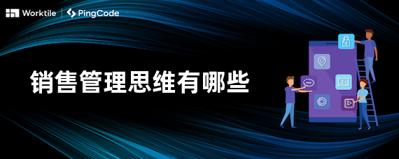 销售管理思维有哪些