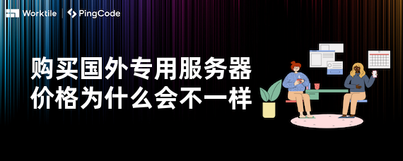 购买国外专用服务器价格为什么会不一样