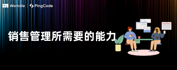 销售管理所需要的能力
