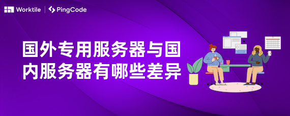 国外专用服务器与国内服务器有哪些差异