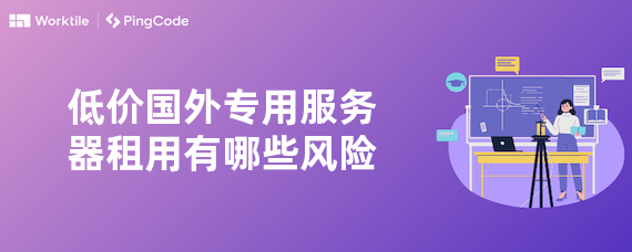 低价国外专用服务器租用有哪些风险