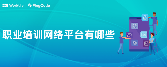 职业培训网络平台有哪些