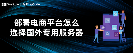 部署电商平台怎么选择国外专用服务器