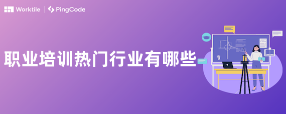 职业培训热门行业有哪些