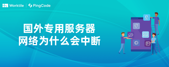 国外专用服务器网络为什么会中断