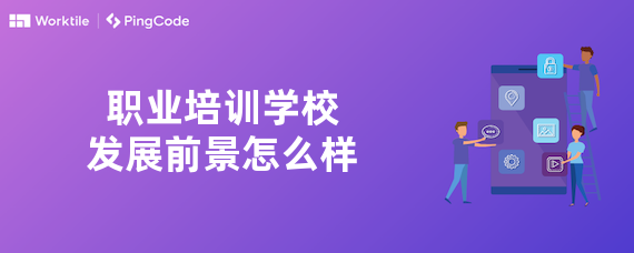 职业培训学校发展前景怎么样