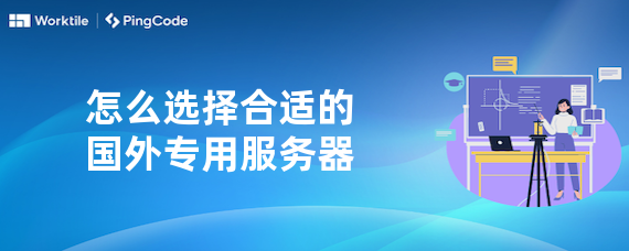 怎么选择合适的国外专用服务器