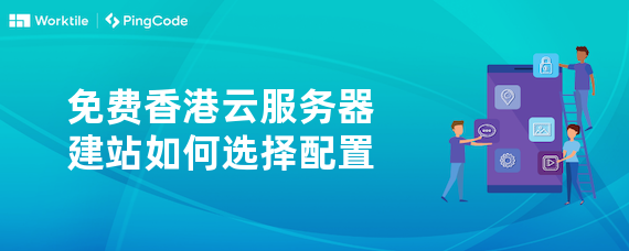 免费香港云服务器建站如何选择配置