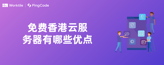 免费香港云服务器有哪些优点