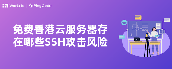 免费香港云服务器存在哪些SSH攻击风险