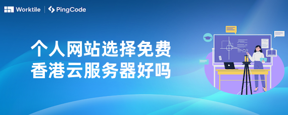 个人网站选择免费香港云服务器好吗