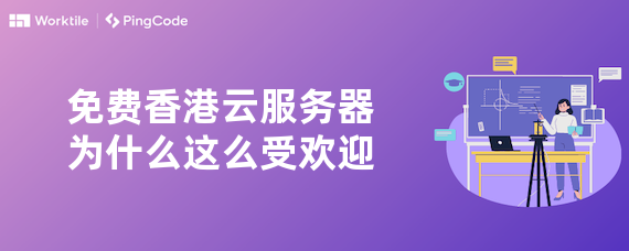 免费香港云服务器为什么这么受欢迎