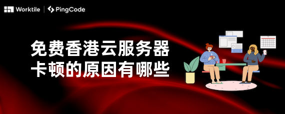 免费香港云服务器卡顿的原因有哪些
