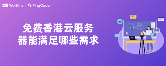 免费香港云服务器能满足哪些需求