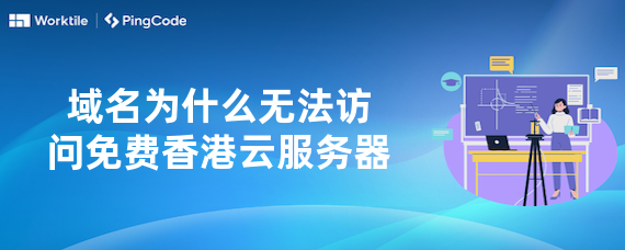 域名为什么无法访问免费香港云服务器