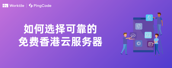 如何选择可靠的免费香港云服务器