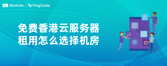 免费香港云服务器租用怎么选择机房