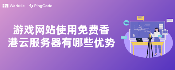 游戏网站使用免费香港云服务器有哪些优势