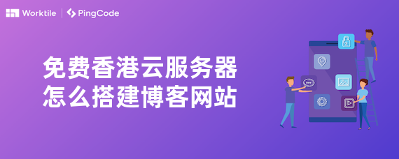 免费香港云服务器怎么搭建博客网站