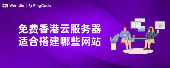 免费香港云服务器适合搭建哪些网站