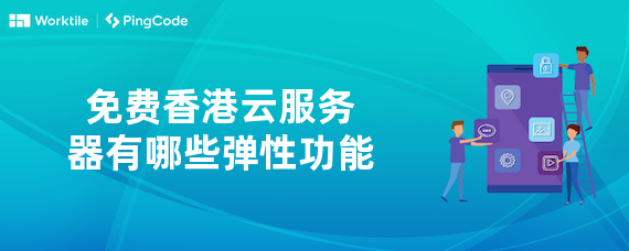 免费香港云服务器有哪些弹性功能