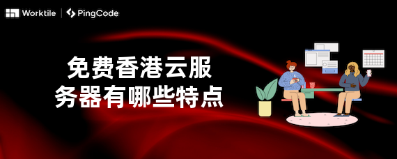 免费香港云服务器有哪些特点