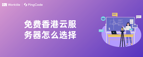 免费香港云服务器怎么选择