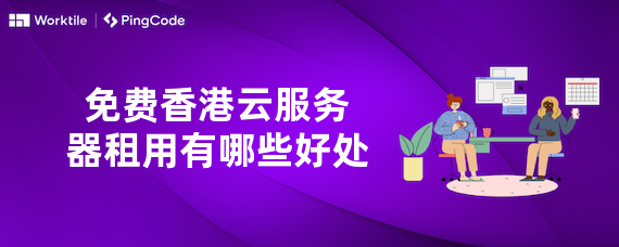 免费香港云服务器租用有哪些好处