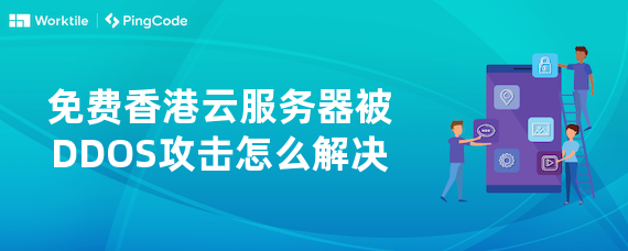 免费香港云服务器被DDOS攻击怎么解决